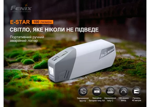 Фото 7 - Ручний ліхтар із автономним живленням Fenix E-STAR